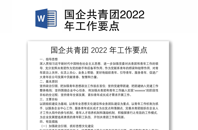 国企共青团2022年工作要点