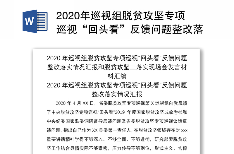 2020年巡视组脱贫攻坚专项巡视“回头看”反馈问题整改落实情况汇报和脱贫攻坚三落实现场会发言材料汇编