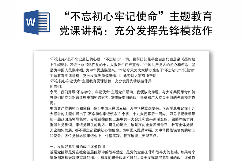 “不忘初心牢记使命”主题教育党课讲稿：充分发挥先锋模范作用