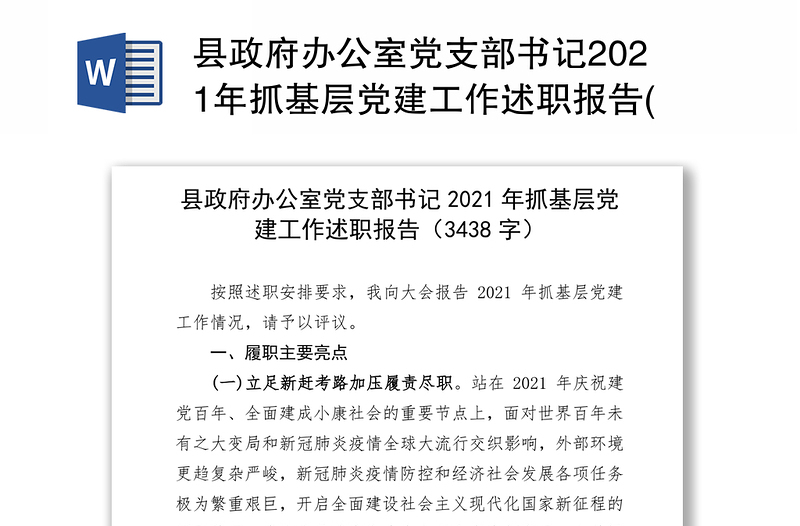 县政府办公室党支部书记2021年抓基层党建工作述职报告(1)