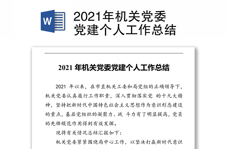 2021年机关党委党建个人工作总结