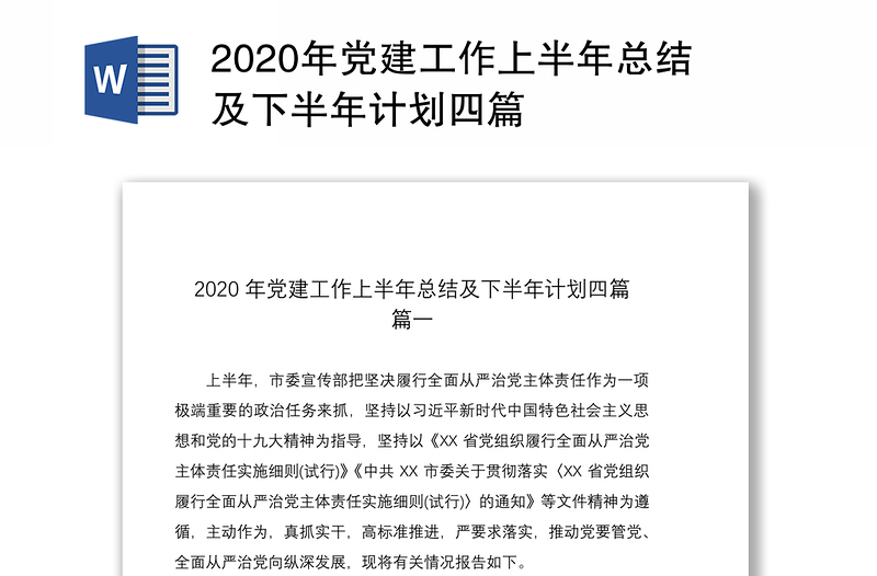 2020年党建工作上半年总结及下半年计划四篇