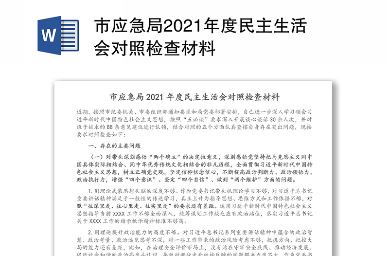 市应急局2021年度民主生活会对照检查材料