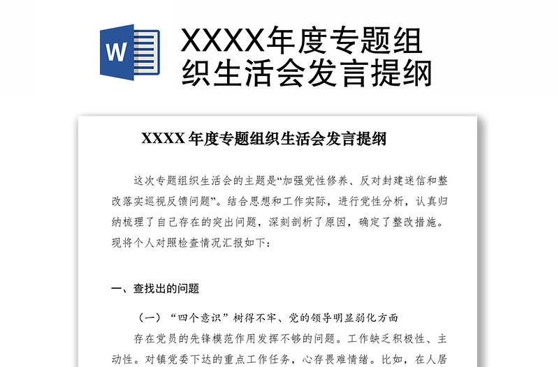 2021XXXX年度专题组织生活会发言提纲