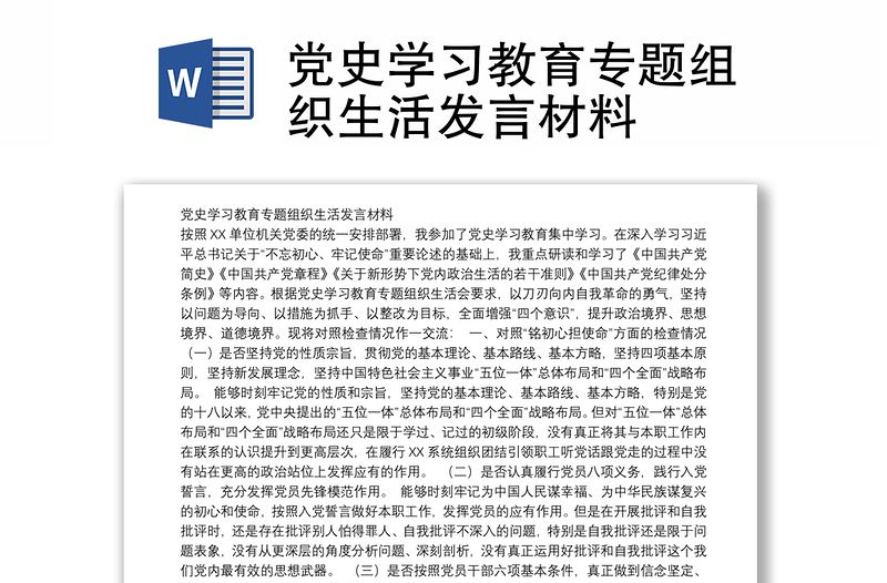 党史学习教育专题组织生活发言材料