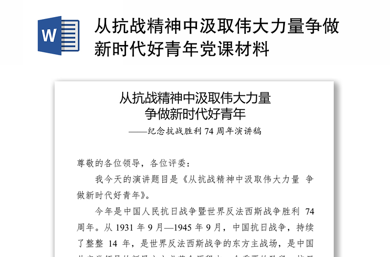 从抗战精神中汲取伟大力量争做新时代好青年党课材料