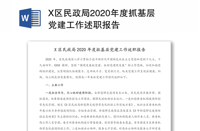 X区民政局2020年度抓基层党建工作述职报告