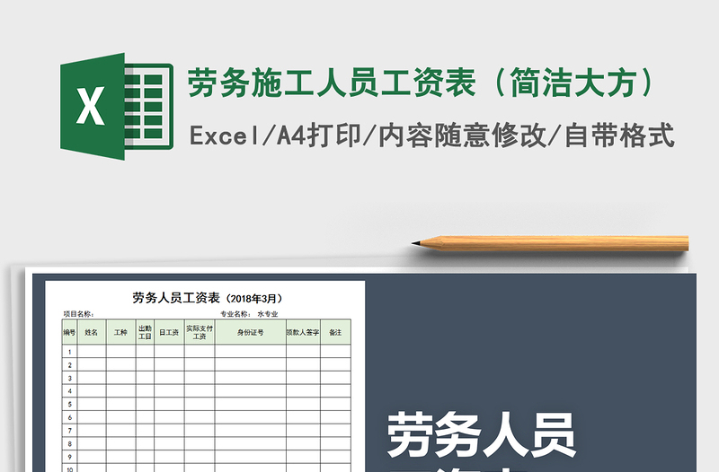 2021年劳务施工人员工资表（简洁大方）免费下载