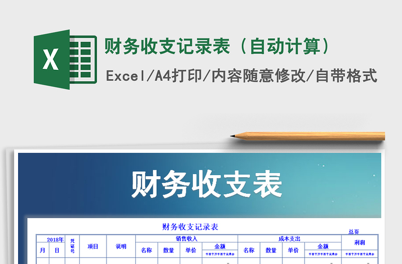 2021年财务收支记录表（自动计算）