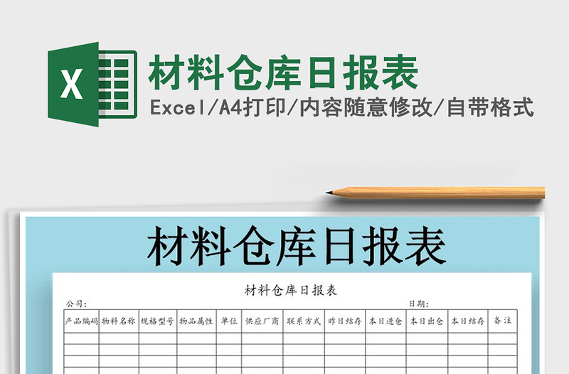 2022年材料仓库日报表免费下载