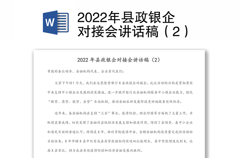 2022年县政银企对接会讲话稿（2）