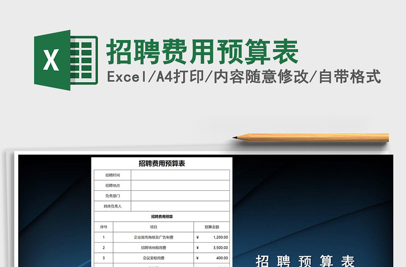 2021年招聘费用预算表
