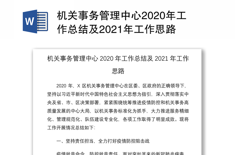 机关事务管理中心2020年工作总结及2021年工作思路