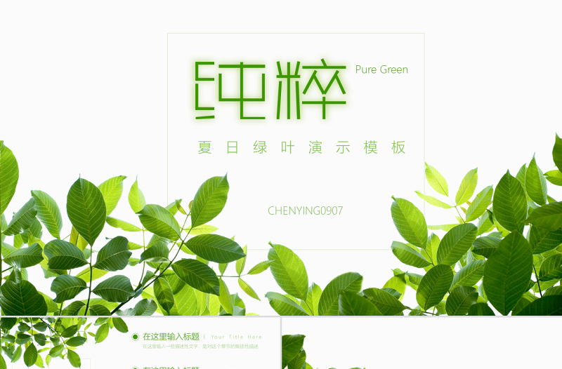 绿色植物ppt模板-含多个ppt元素