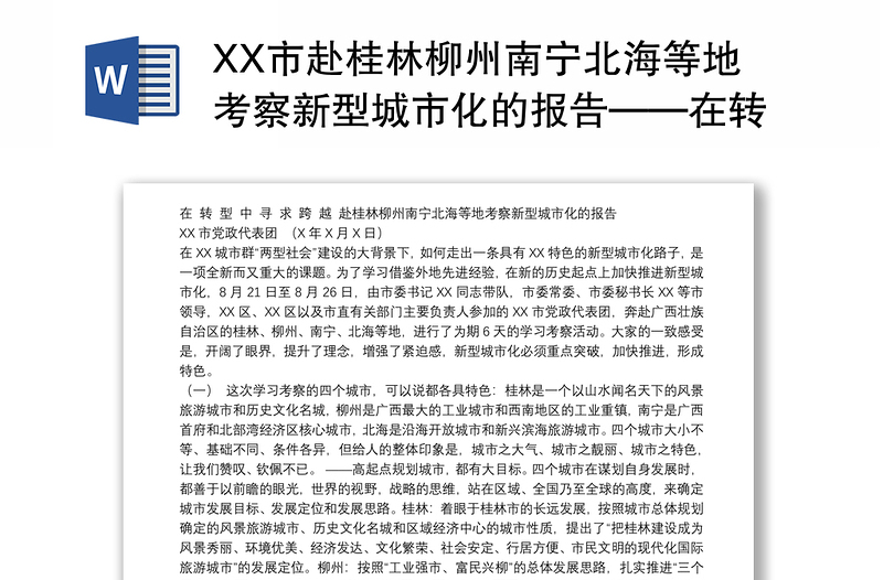 XX市赴桂林柳州南宁北海等地考察新型城市化的报告——在转型中寻求跨越