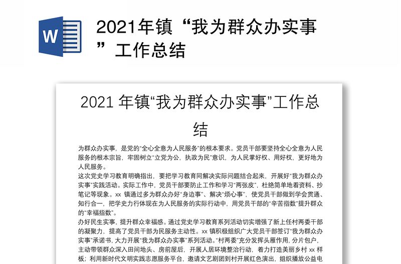 2021年镇“我为群众办实事”工作总结