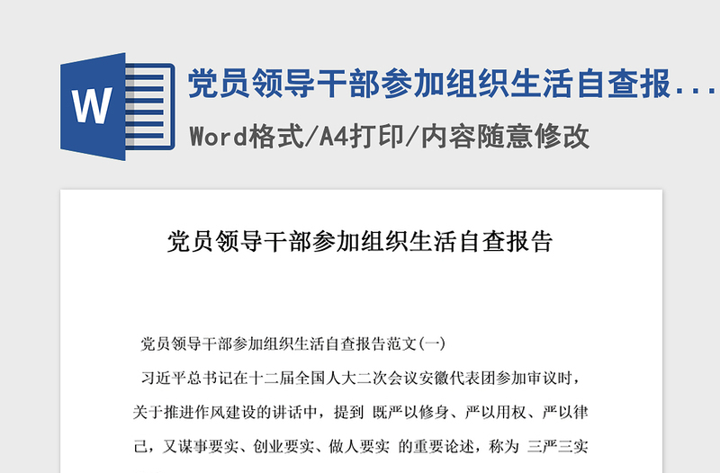 2021年党员领导干部参加组织生活自查报告