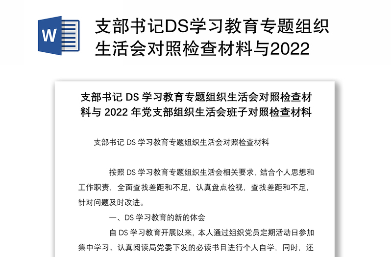 支部书记DS学习教育专题组织生活会对照检查材料与2022年党支部组织生活会班子对照检查材料