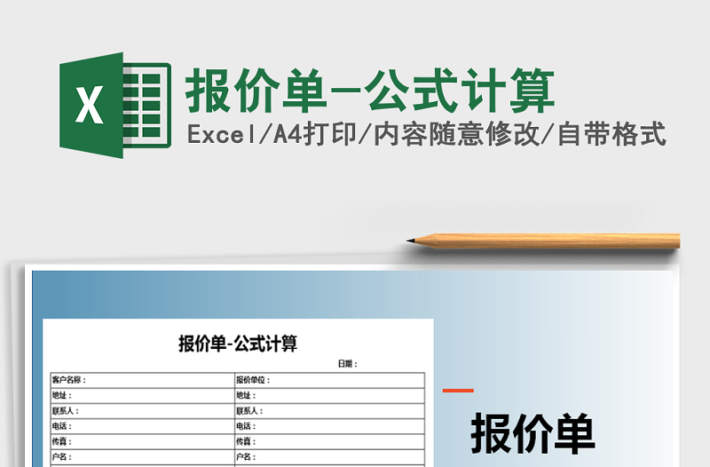 2021年报价单-公式计算