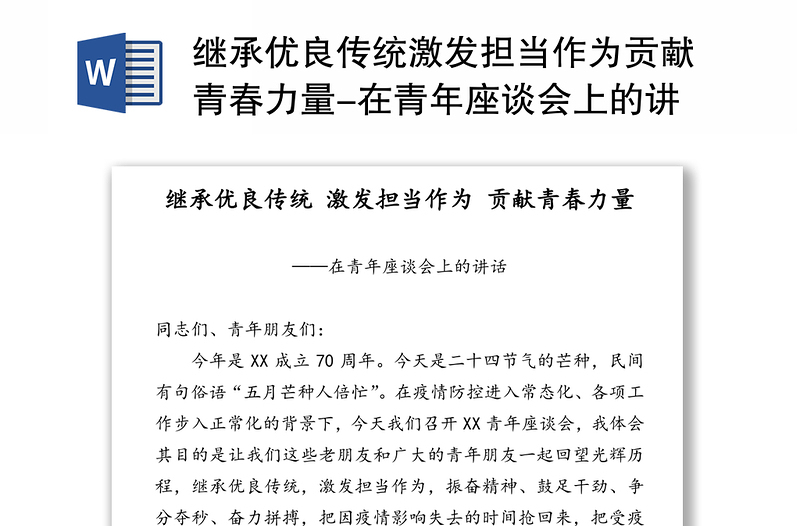 继承优良传统激发担当作为贡献青春力量-在青年座谈会上的讲话