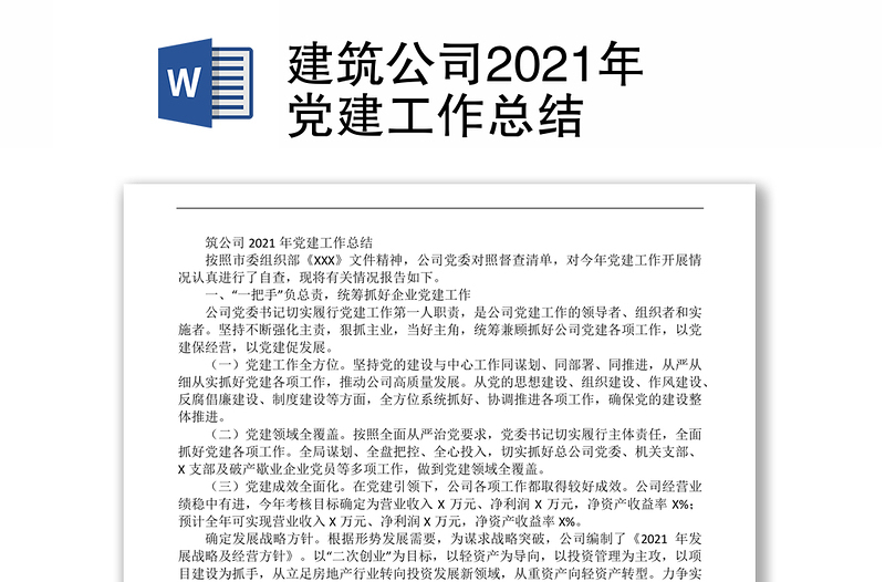 建筑公司2021年党建工作总结