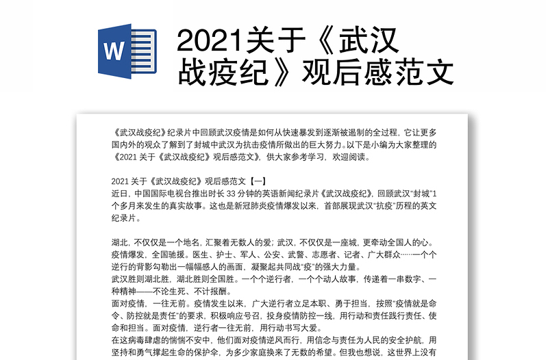 2021关于《武汉战疫纪》观后感范文