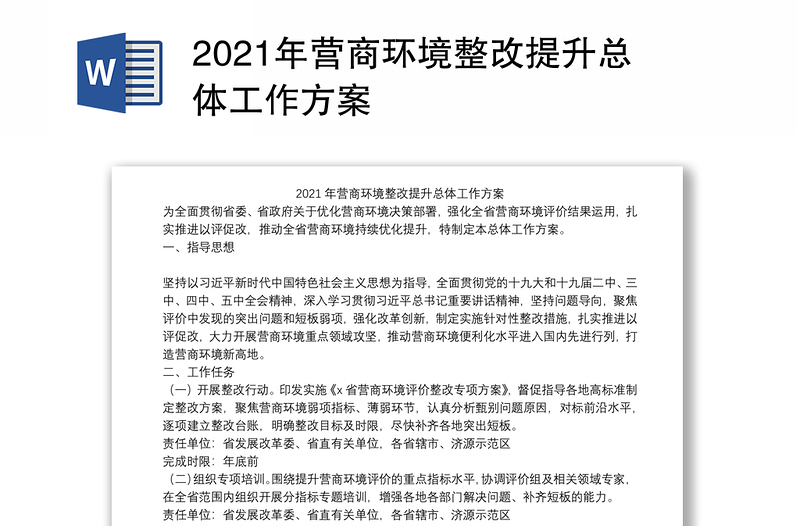 2021年营商环境整改提升总体工作方案