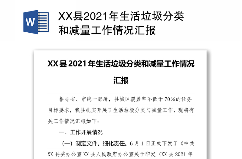 XX县2021年生活垃圾分类和减量工作情况汇报