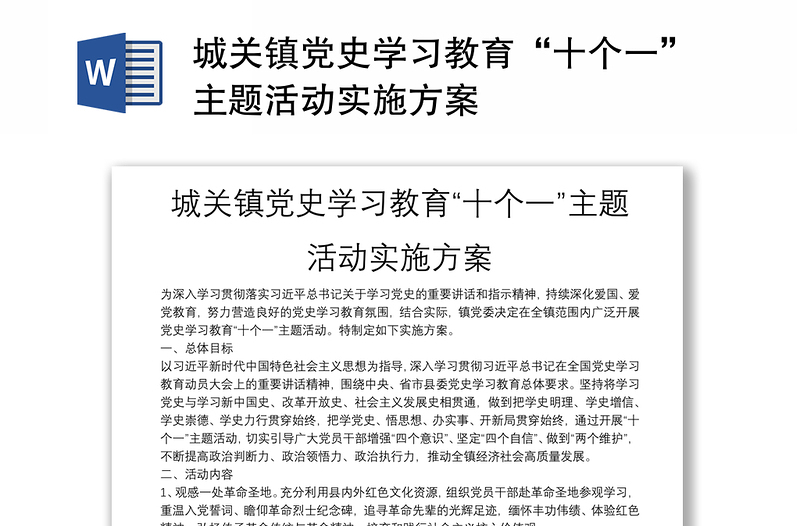 城关镇党史学习教育“十个一”主题活动实施方案