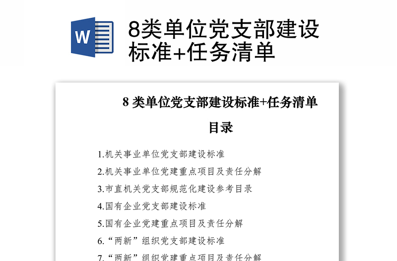 20218类单位党支部建设标准+任务清单