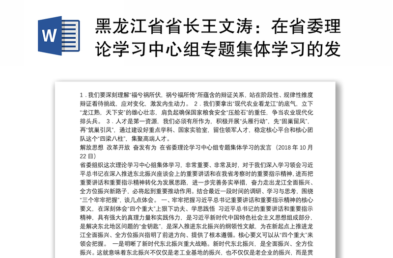 黑龙江省省长王文涛：在省委理论学习中心组专题集体学习的发言