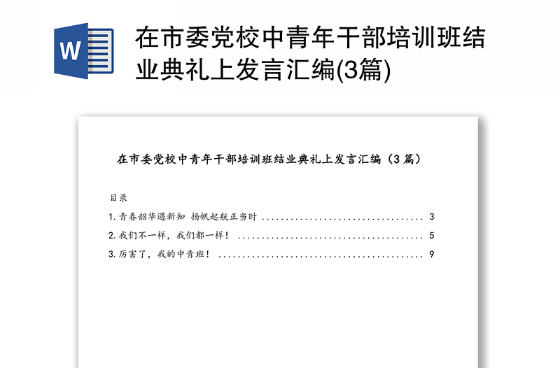 在市委党校中青年干部培训班结业典礼上发言汇编(3篇)