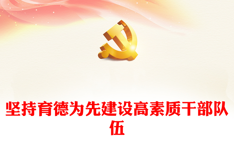 干部德育讲座PPT坚持以人民为中心强化本领担当党员干部思想教育党课下载(讲稿)