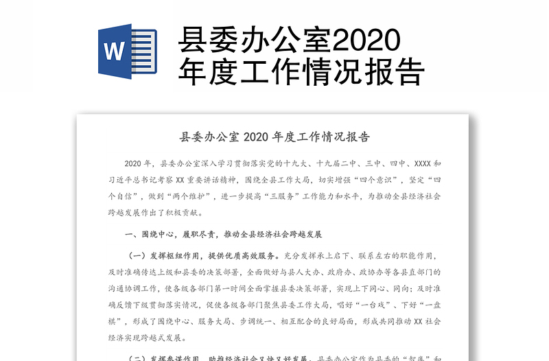 县委办公室2020年度工作情况报告