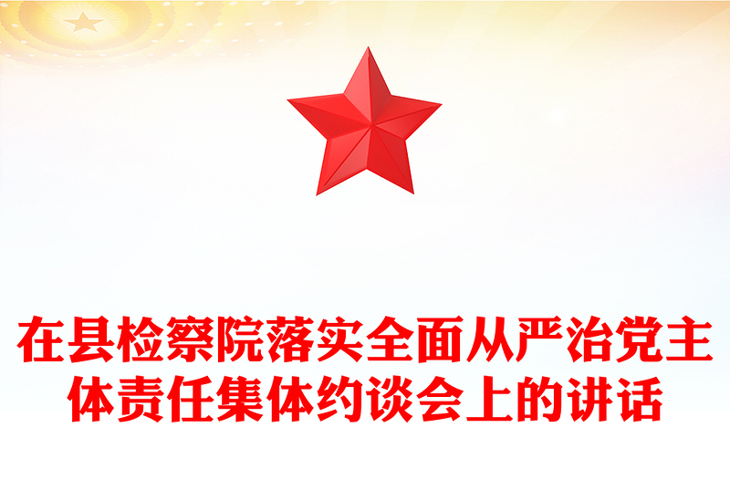 在县检察院落实全面从严治党主体责任集体约谈会上的讲话