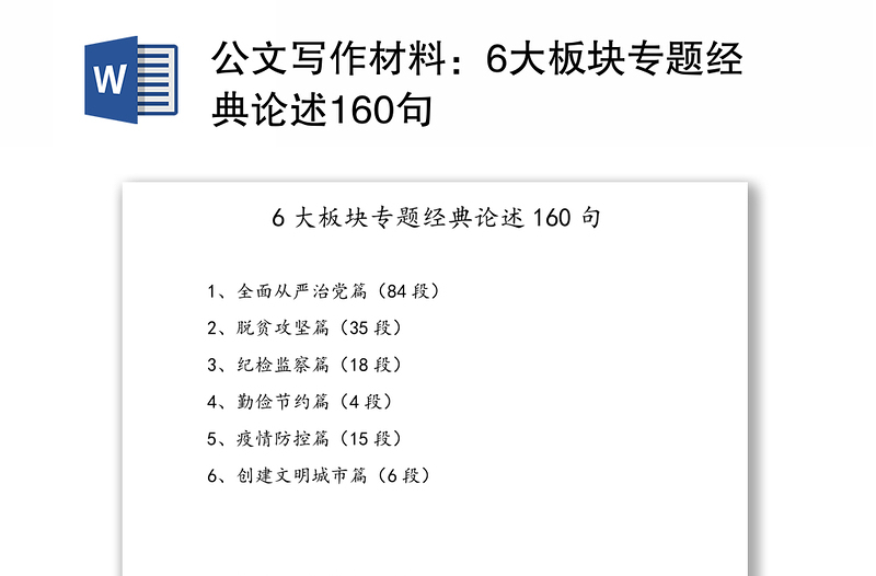 公文写作材料：6大板块专题经典论述160句