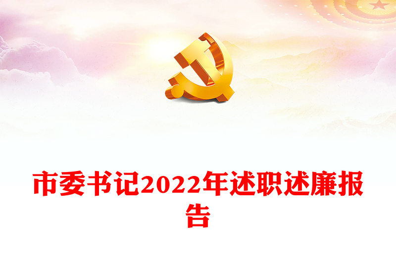 市委书记2022年述职述廉报告