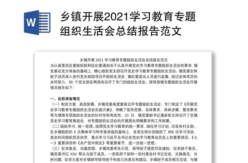 乡镇开展2021学习教育专题组织生活会总结报告范文