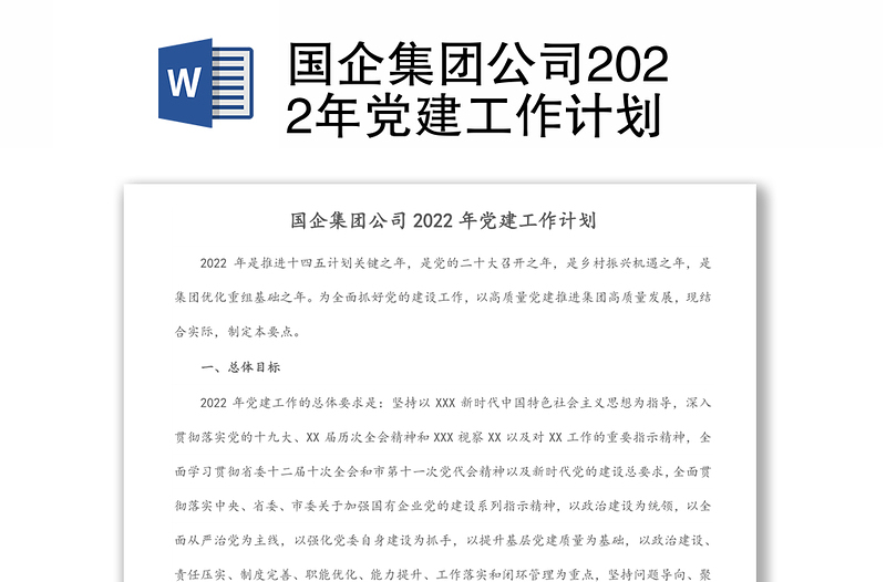 国企集团公司2022年党建工作计划