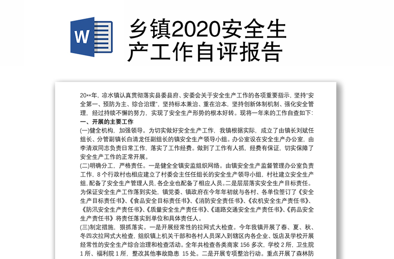 乡镇2020安全生产工作自评报告