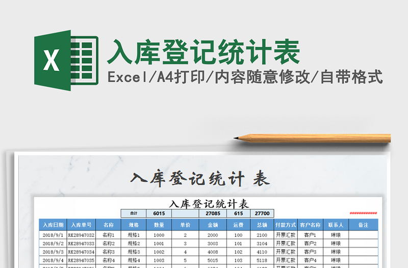 2021年入库登记统计表