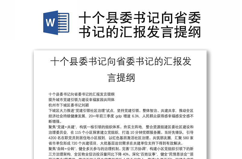 十个县委书记向省委书记的汇报发言提纲