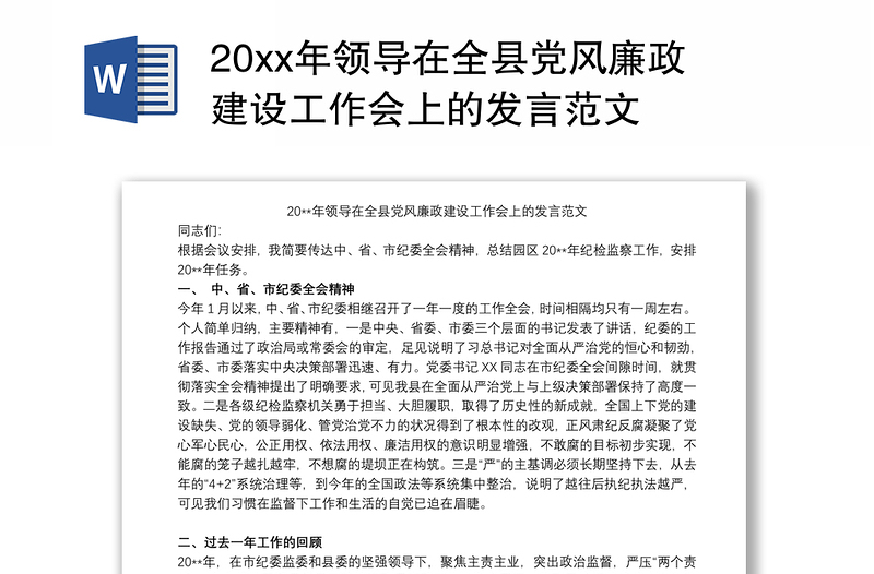 20xx年领导在全县党风廉政建设工作会上的发言范文