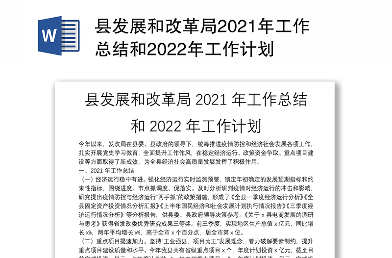 县发展和改革局2021年工作总结和2022年工作计划