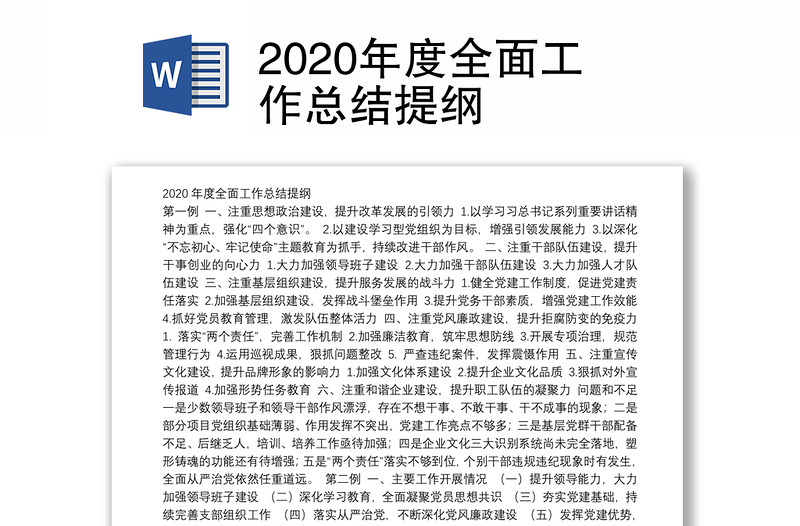 2020年度全面工作总结提纲