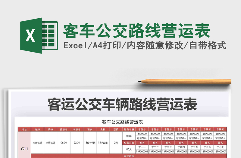 2021年客车公交路线营运表