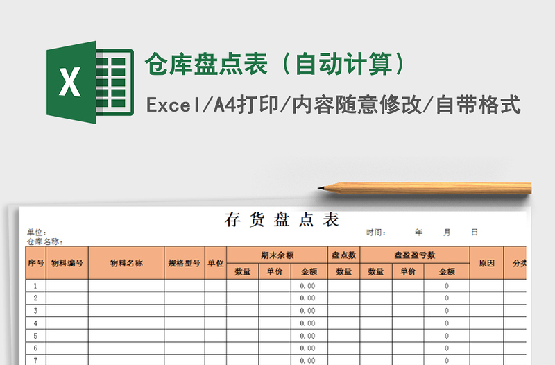 2022年仓库盘点表（自动计算）免费下载