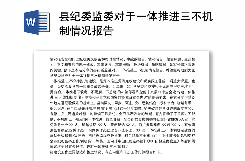 县纪委监委对于一体推进三不机制情况报告
