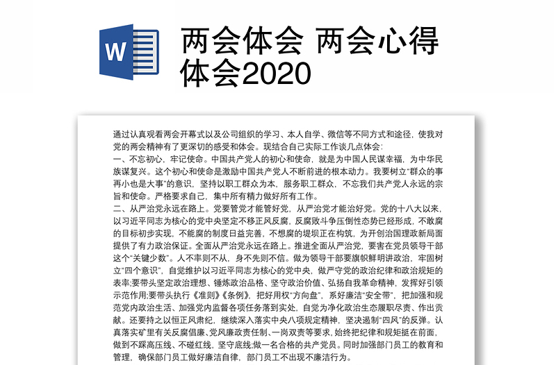 两会体会 两会心得体会2020