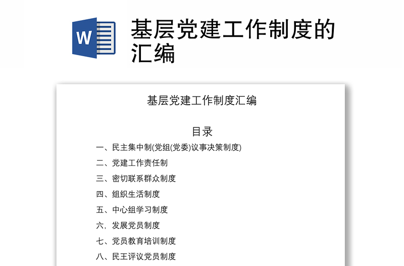 2021基层党建工作制度的汇编